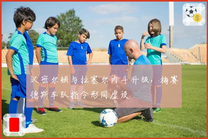 汉密尔顿与拉塞尔内斗升级，梅赛德斯车队指令形同虚设