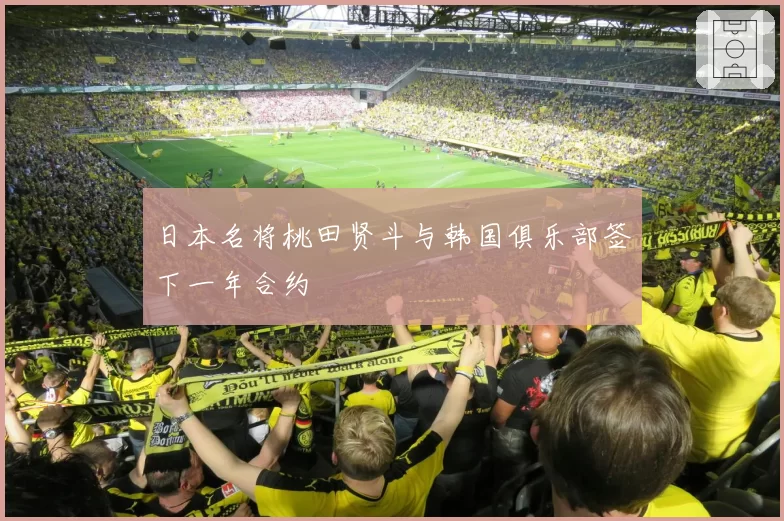 日本名将桃田贤斗与韩国俱乐部签下一年合约