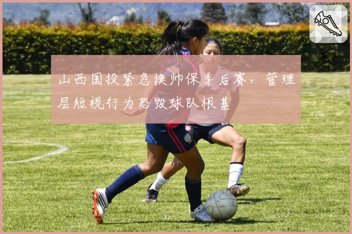 山西国投紧急换帅保季后赛,管理层短视行为恐毁球队根基