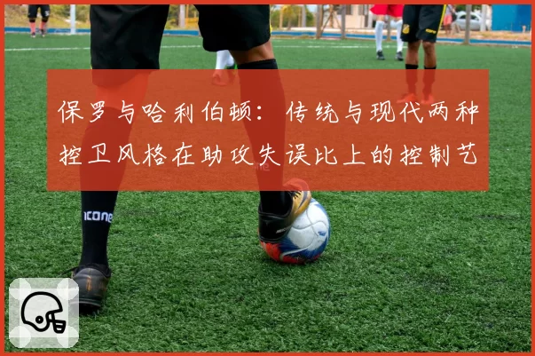 保罗与哈利伯顿:传统与现代两种控卫风格在助攻失误比上的控制艺术