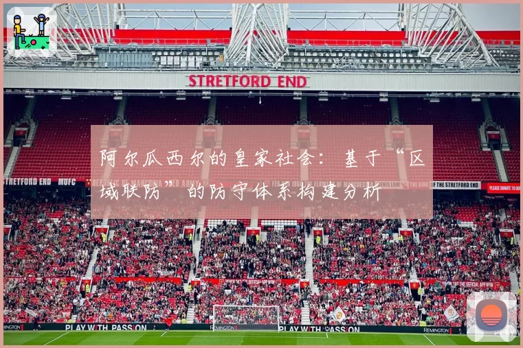 阿尔瓜西尔的皇家社会:基于“区域联防”的防守体系构建分析