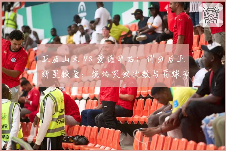 亚历山大 vs 爱德华兹:得分后卫新星较量,场均突破次数与罚球率详解