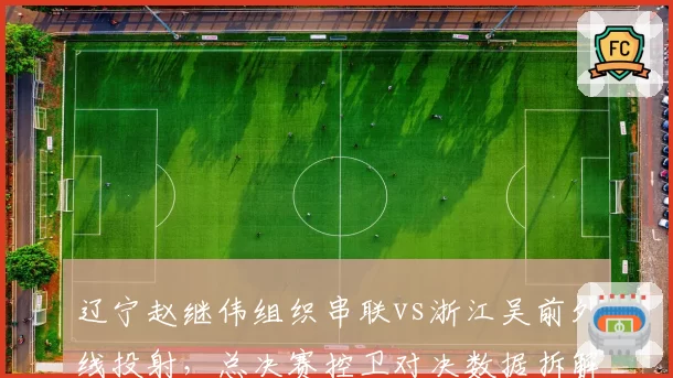 辽宁赵继伟组织串联vs浙江吴前外线投射，总决赛控卫对决数据拆解