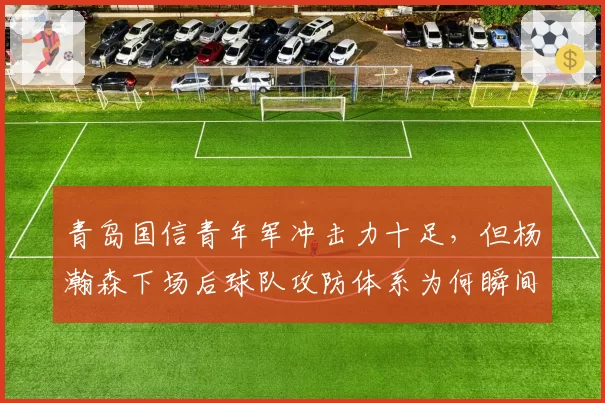 青岛国信青年军冲击力十足，但杨瀚森下场后球队攻防体系为何瞬间崩塌？