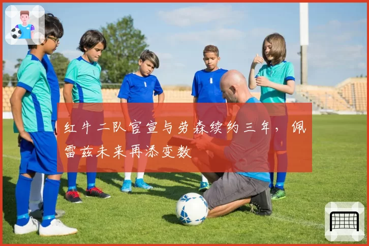 红牛二队官宣与劳森续约三年,佩雷兹未来再添变数