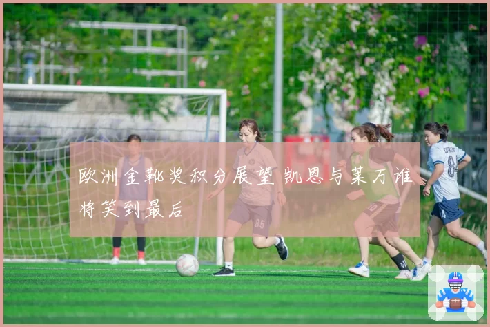 欧洲金靴奖积分展望 凯恩与莱万谁将笑到最后