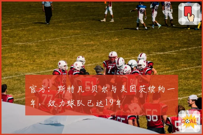 官方：斯特凡-贝尔与美因茨续约一年，效力球队已达19年