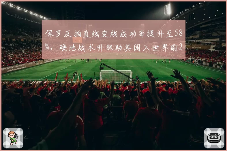 保罗反拍直线变线成功率提升至58%，硬地战术升级助其闯入世界前20