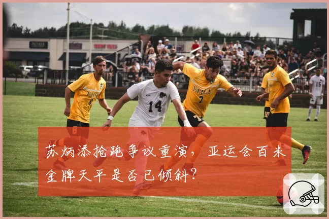 苏炳添抢跑争议重演，亚运会百米金牌天平是否已倾斜？