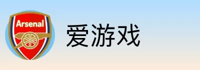 爱游戏 Logo